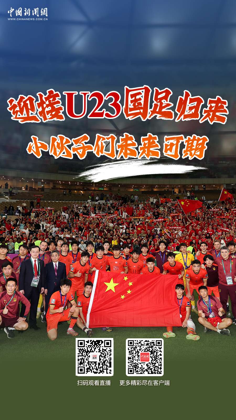 迎接U23国足归来：在城市日常的韵律中书写青年